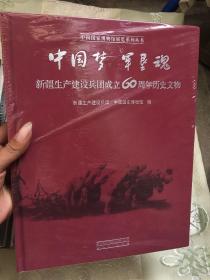 中国国家博物馆展览系列丛书：中国梦 军垦魂——新疆生产建设兵团成立60周年历史文物【 全新塑封】