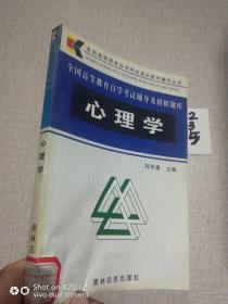 心理學--全國高等教育自學考試輔導及模擬題庫