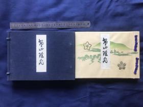 《智山瑶光》佛教书籍一册、原函、1933年发行、尺寸：26.5cm*19cm、弘法大师局出版