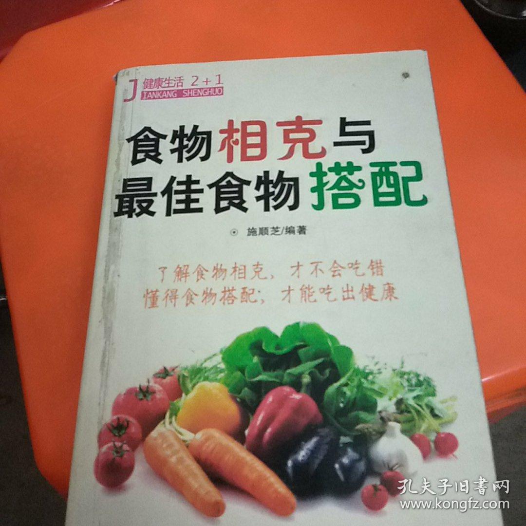 食物相克与最佳食物搭配【懂得食物搭配，才能吃出健康】