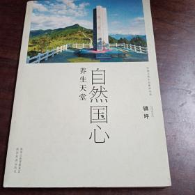 安康文化生态旅游丛书·自然国心 养生天堂：镇坪