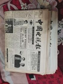 中国电视报1986年1--52期，1987年1--53期，1988年1--52期，1989年1--52期，1990年1--52期，1991年1--53期，1992年1--52期【7年合售】