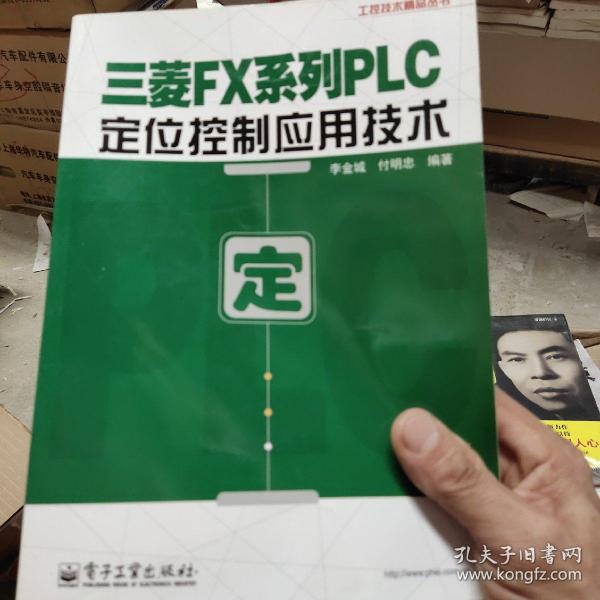 工控技术精品丛书：三菱FX系列PLC定位控制应用技术