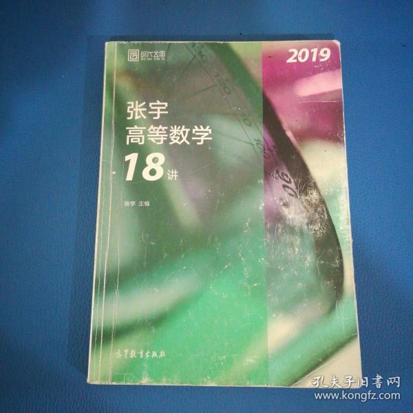 2019张宇高等数学18讲