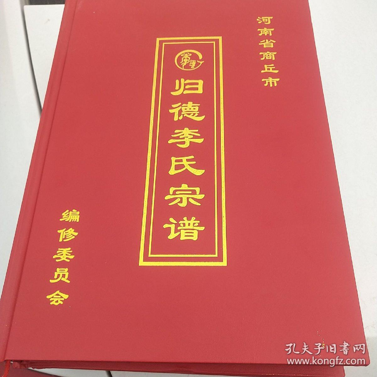 河南省商丘市归德李氏宗谱