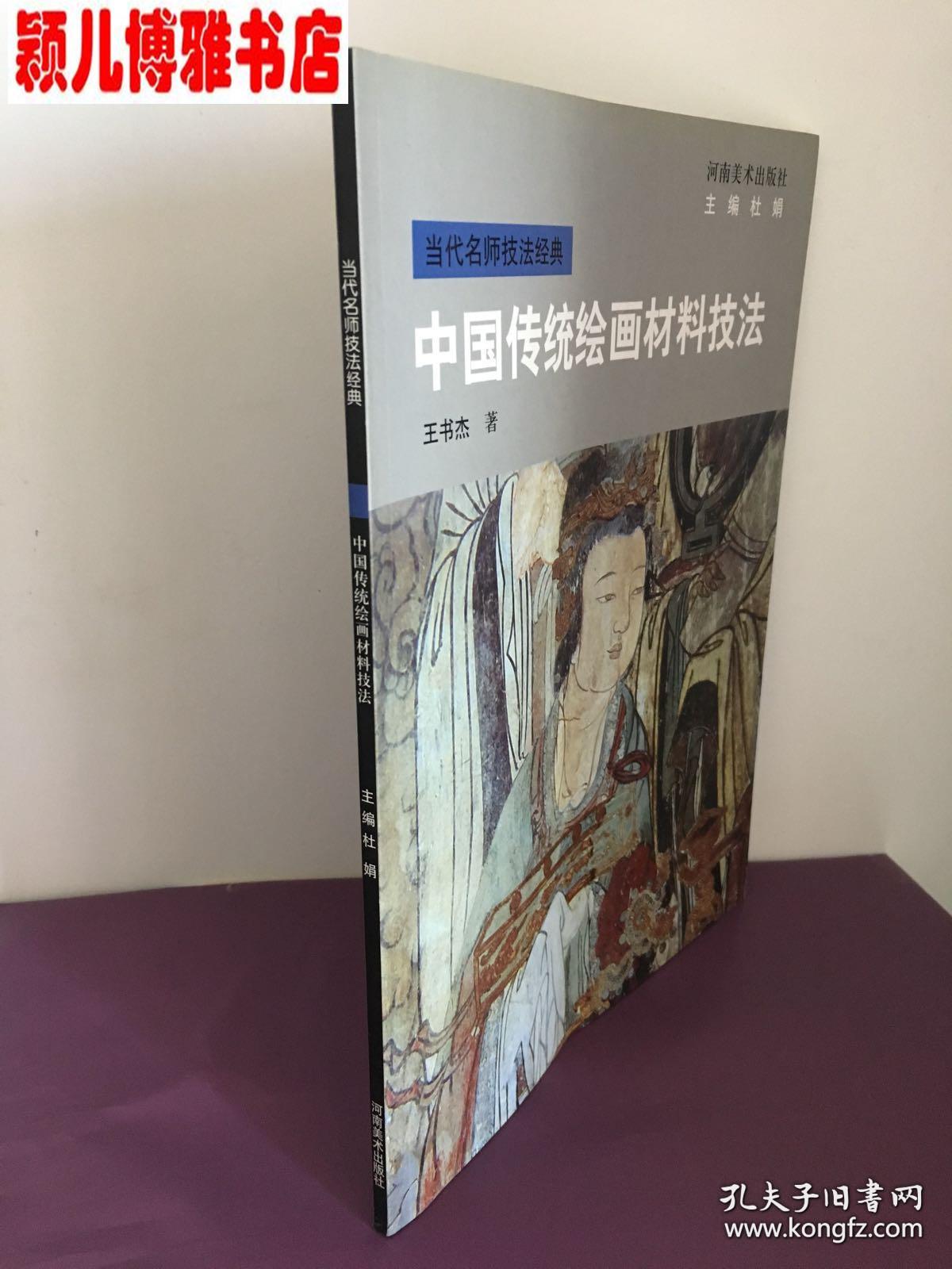 中国传统绘画材料技法(印量 2000册)