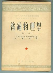 53年版高等学校教材试用本《高普通物理学》（第一卷）特厚