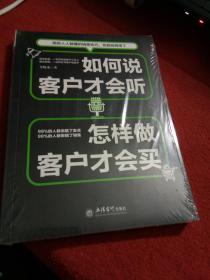 如何说客户才会听，怎样做客户才会买（全新未拆封）