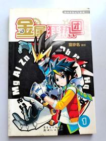32开单行本漫画《金属狂热团》第1册