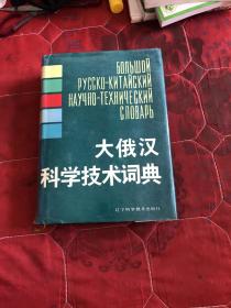 大俄汉科学技术辞典