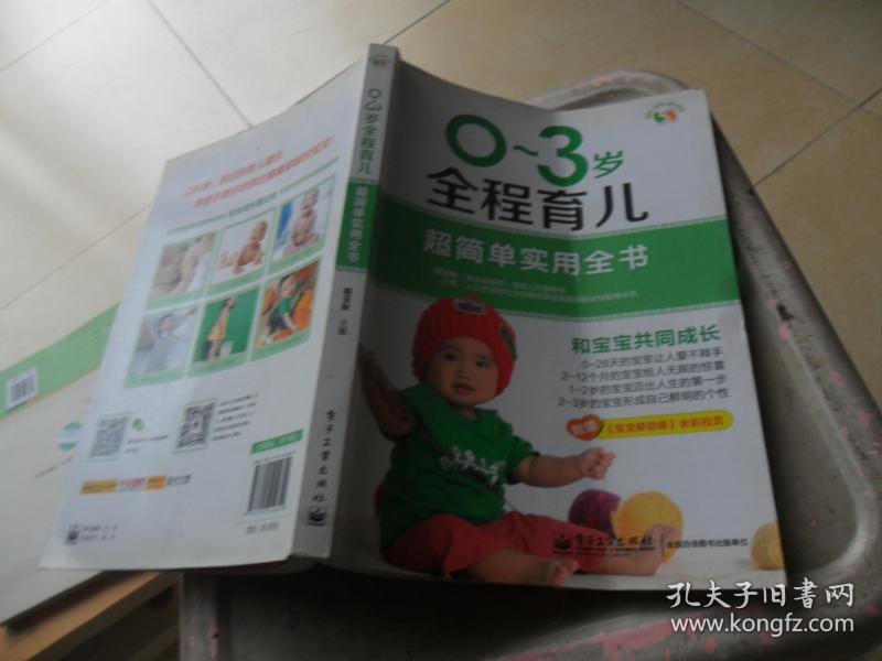 悦然·亲亲小脚丫系列：0～3岁全程育儿超简单实用全书（全彩）