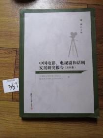 中国电影、电视剧和话剧发展研究报告（2018卷）