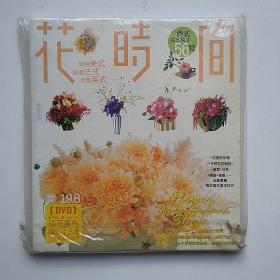 花时间 西式花艺精品56款 【附光盘】