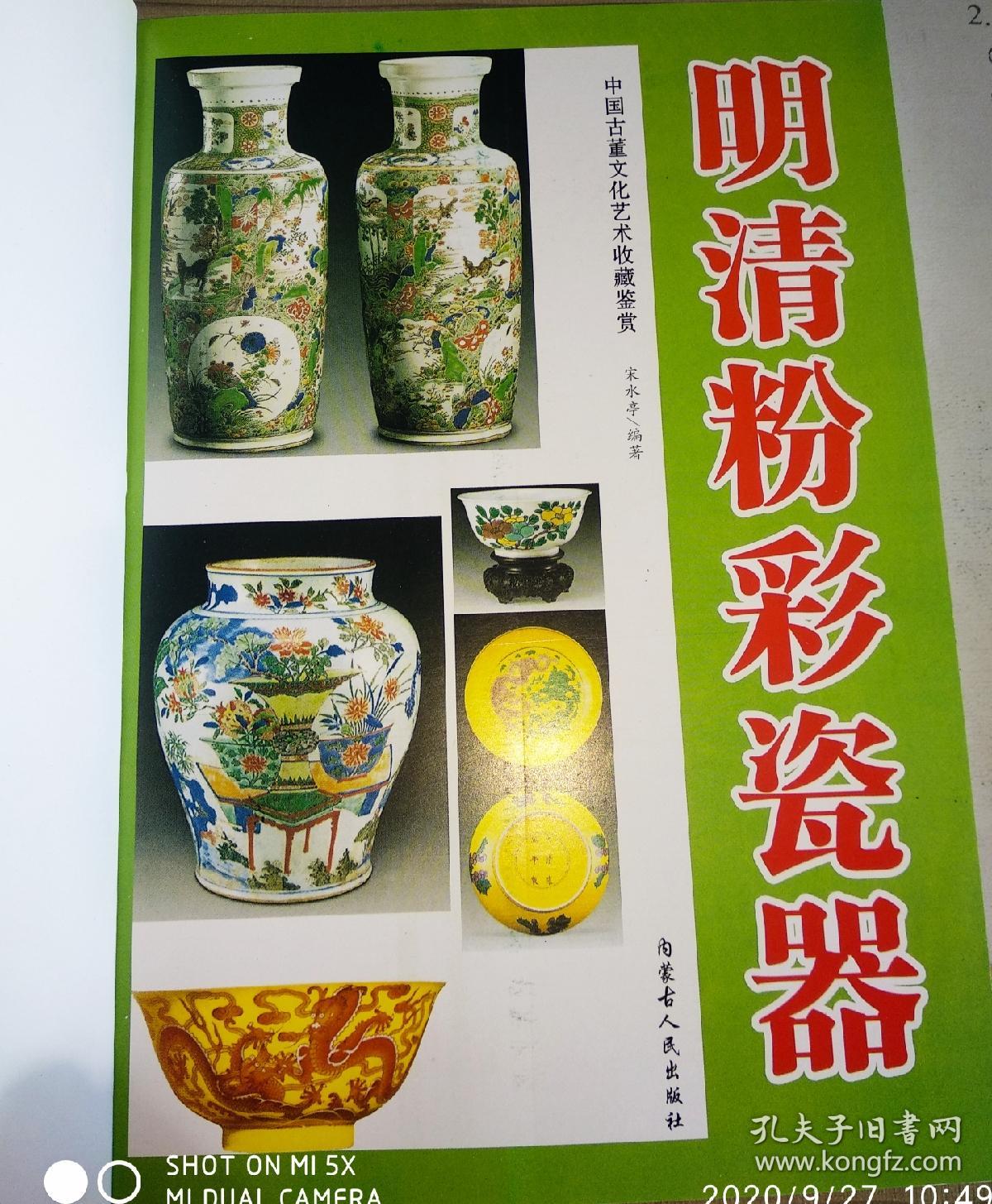 中国古董文化艺术收藏鉴赏 明清粉彩瓷器 （ 铜版纸彩印、一版一印）