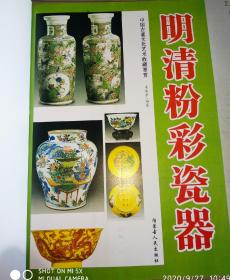 中国古董文化艺术收藏鉴赏 明清粉彩瓷器 （ 铜版纸彩印、一版一印）