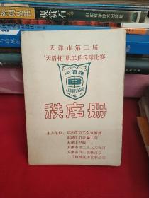 天津市第二届“天盾杯”职工乒乓球比赛 秩序册