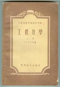 56年版中等专业学校教学用书《工程力学》（上册）