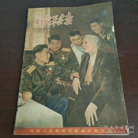 解放军画报 1955.12 （总第五十七期） 不缺页