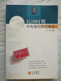 民国时期中央银行钞币图录  全铜版彩印 2009年1版1印  九五品 自然旧  正版现货