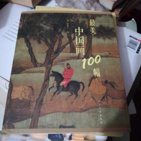 最美中国画100幅