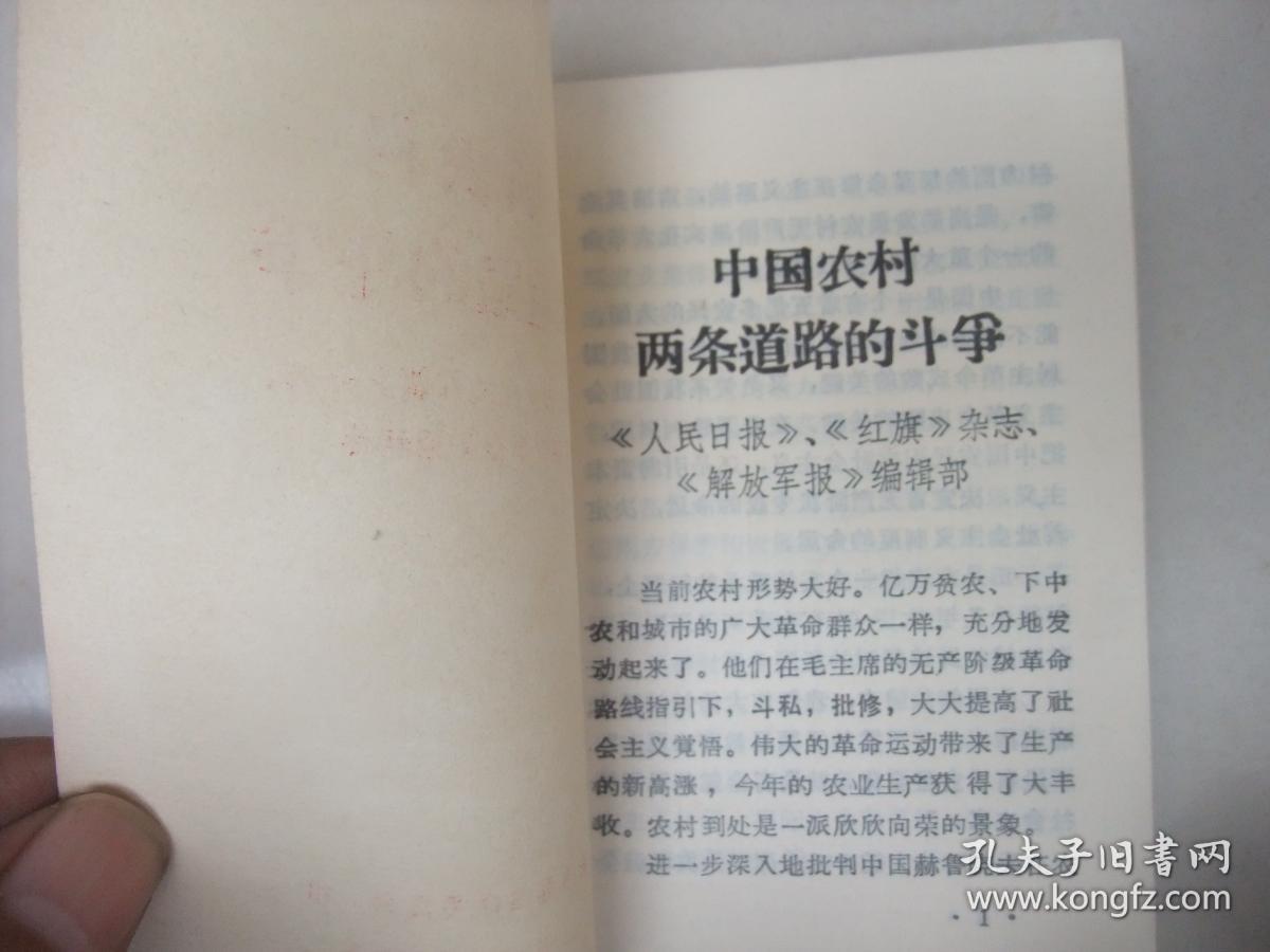 **史料：中国农村两条道路的斗争(1967年12月永济县革委会印、品佳)