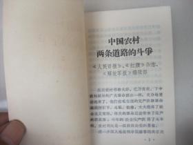 **史料：中国农村两条道路的斗争(1967年12月永济县革委会印、品佳)