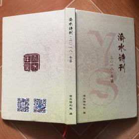 渝水诗刊 2018年鉴     原版 内页干净