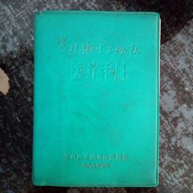 1969年北京医学院革命委员会.医疗手册