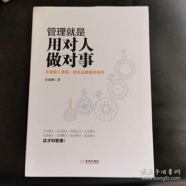 管理就是用对人做对事 ：不懂管人理事你永远都是劳碌命9787515514864正版新书