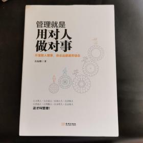 管理就是用对人做对事 ：不懂管人理事你永远都是劳碌命9787515514864正版新书