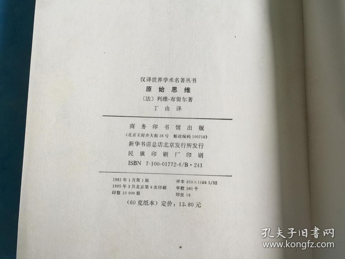 原始思维（汉译名著。私藏、品佳、未阅）  。1995年1版6印 。 详情请参考图片及描述所云