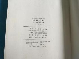 原始思维（汉译名著。私藏、品佳、未阅）  。1995年1版6印 。 详情请参考图片及描述所云