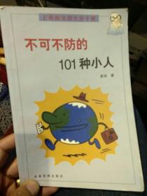 不可不防的101种小人