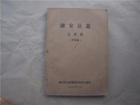 《融安县志》文化篇7