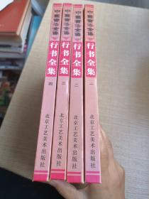 中国书法全集 行书全集 全四册