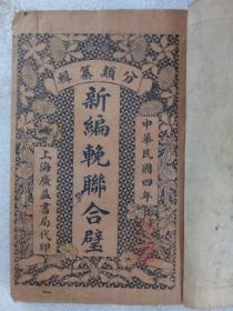 民国 共和新輓联分类合璧 一册()五卷) 1915年 该书五卷完整干净，原装订，特别是卷五全部为追悼援鄂阵亡将士輓联，