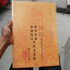 传承融合认同 爱新觉罗叶赫那拉家族书画集  未拆封