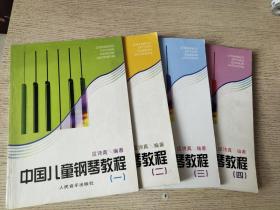 中国儿童钢琴教程（一）、（二）、（三）、（四）4册全 正版、现货