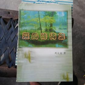 爱周诗词集（作者签名本）