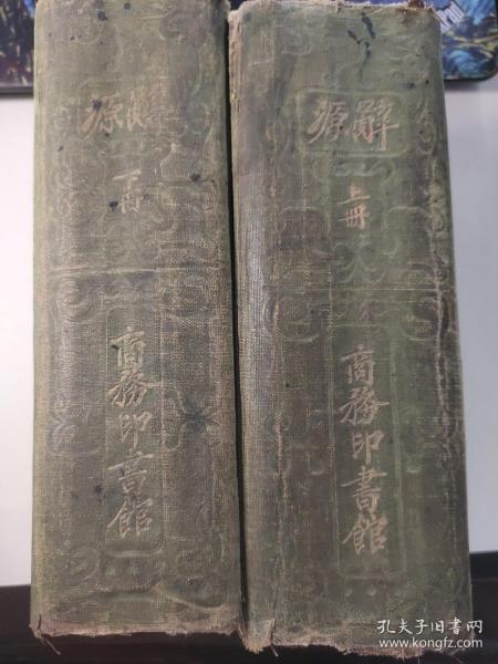词源（上下）