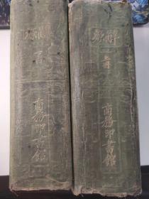 词源（上下）