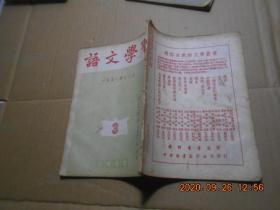 语文学习 1951【12月】【第3 期】