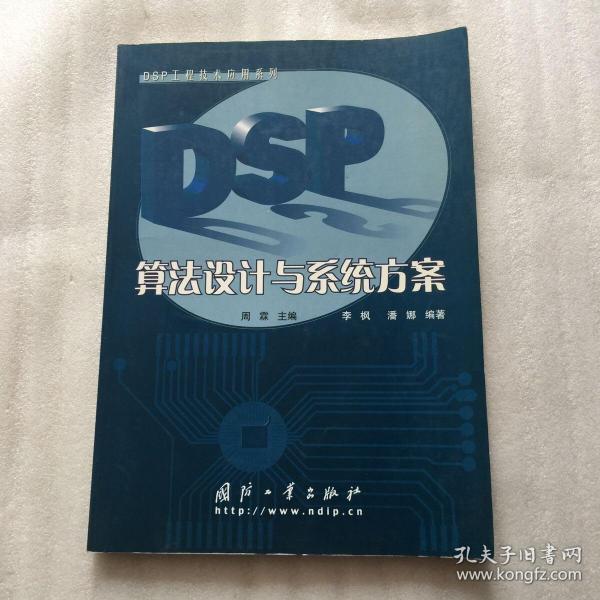 DSP算法设计与系统方案