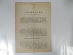 <史記> 的思想與藝術(shù)(16開油印本)