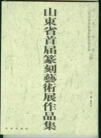 《山东省首届篆刻艺术展作品选》16开图册仅印0.3万册