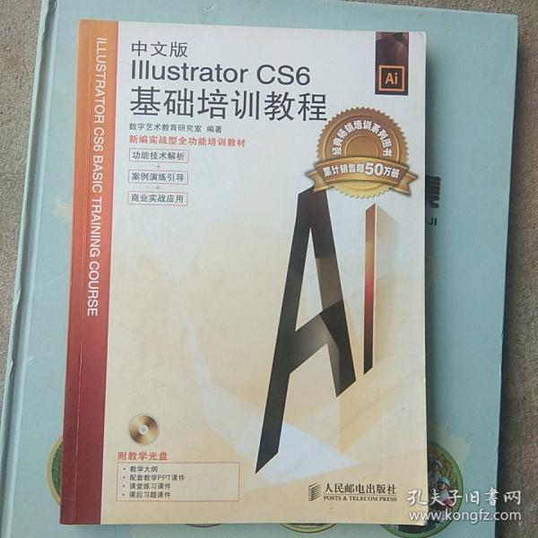 中文版Illustrator CS6基础培训教程