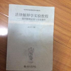 法学实验课程系列教材·法律解释学实验教程：裁判解释原理与实验操作