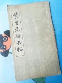 黄自元楷书字帖/80年代老版字帖