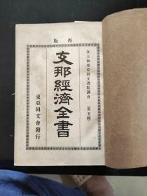 在上海东亚同文书院调李(第五辑)《支那经济全书》，明治四十一年六月十曰再版，