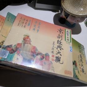 VCD【京剧经典大观光盘  27盒合售  全新未拆封】看好下单售出不退